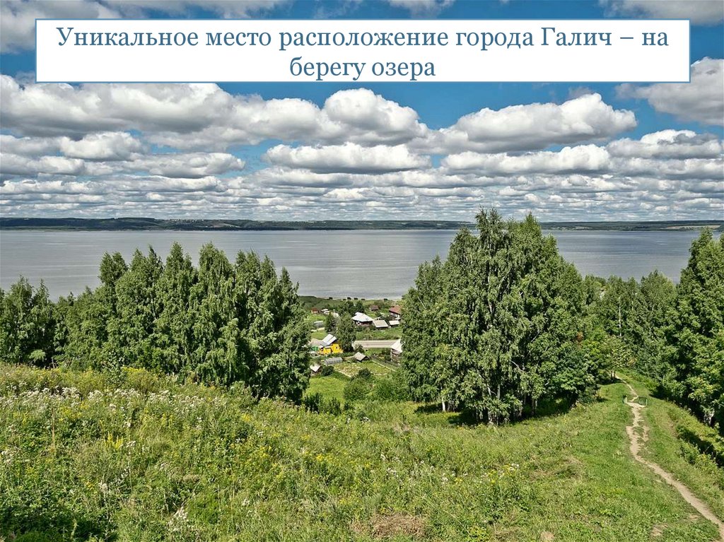 Уникальное место расположение города Галич – на берегу озера