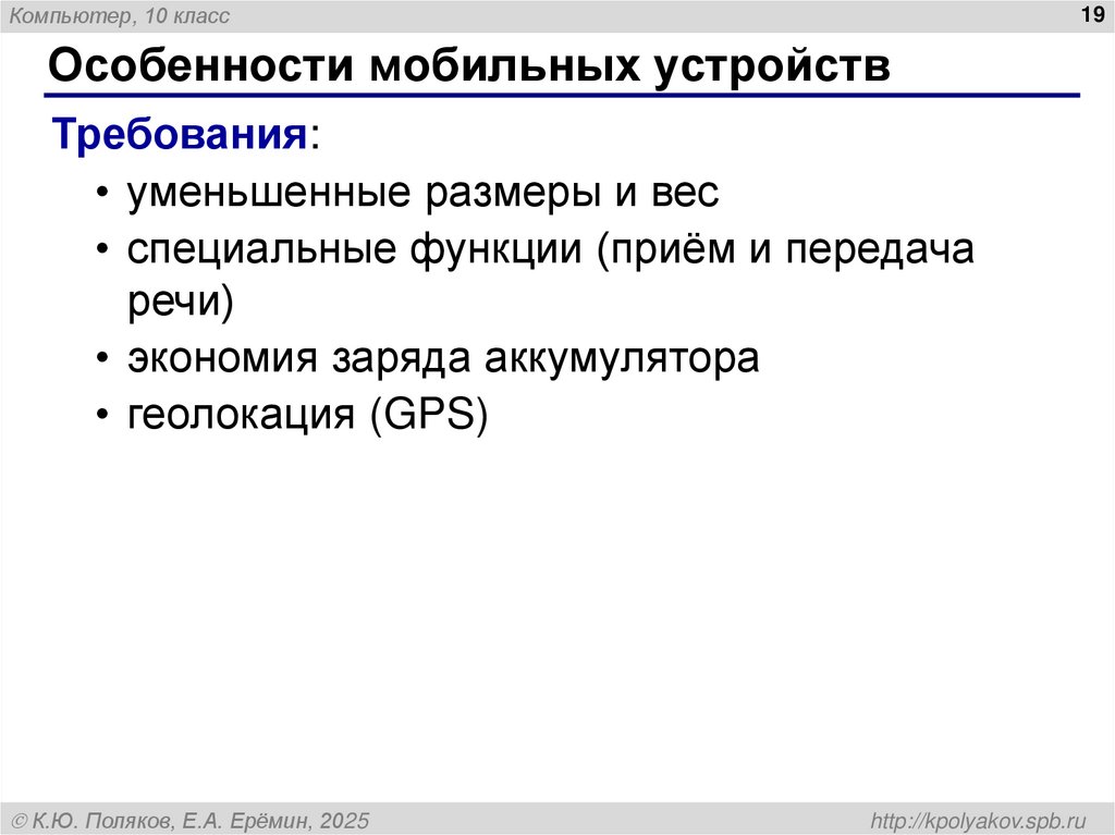 Особенности мобильных устройств