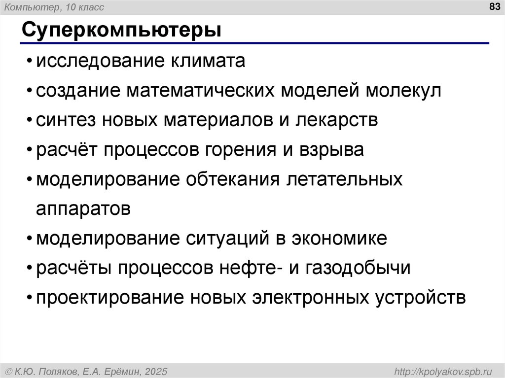 Суперкомпьютеры