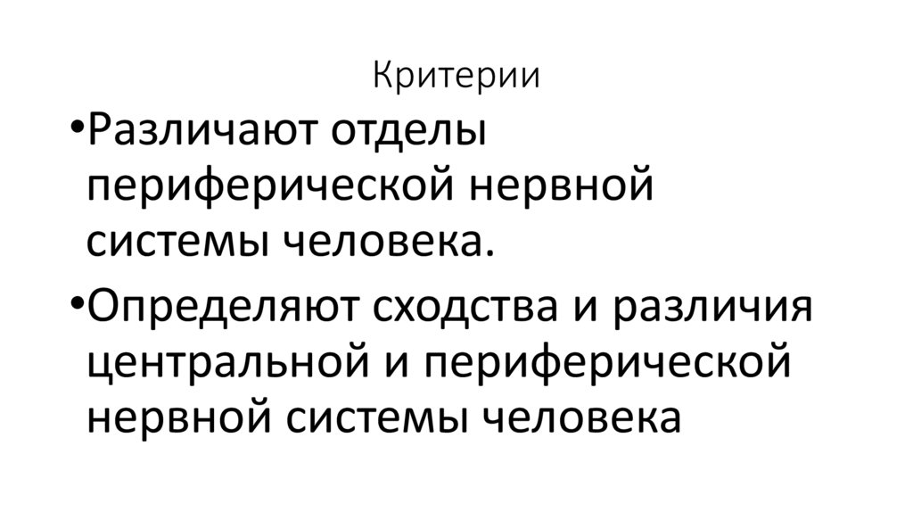 Критерии