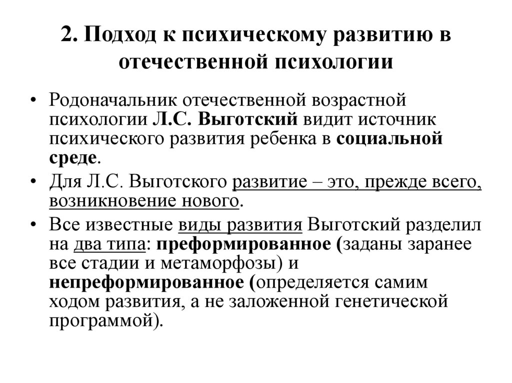 2. Подход к психическому развитию в отечественной психологии