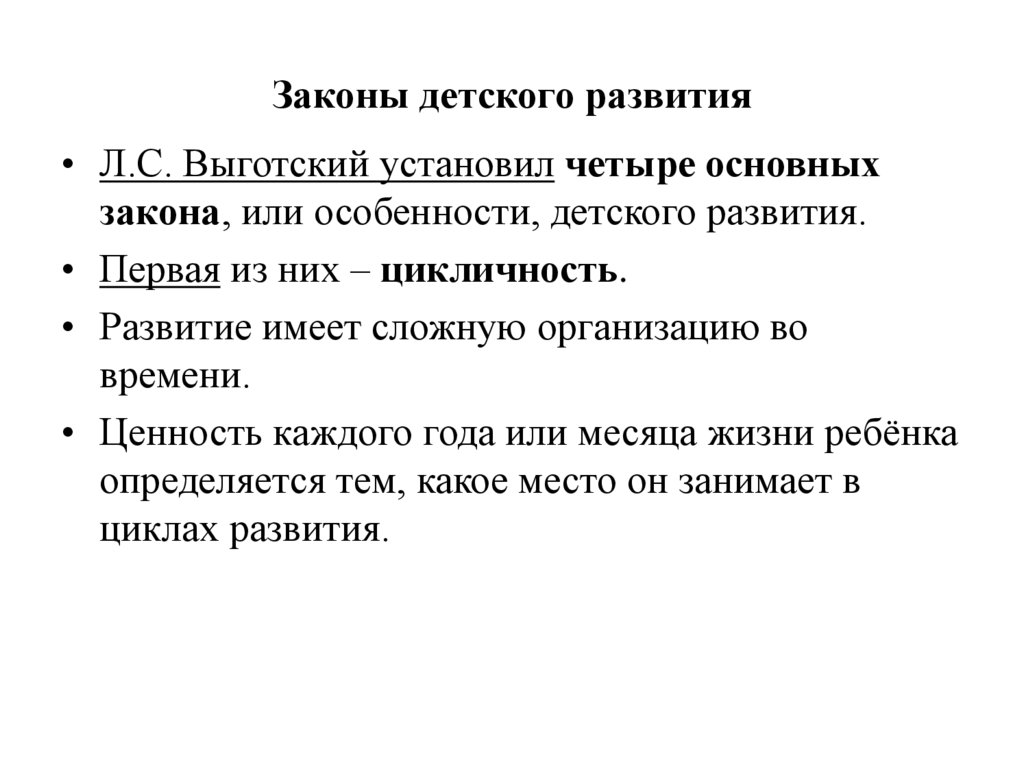 Законы детского развития