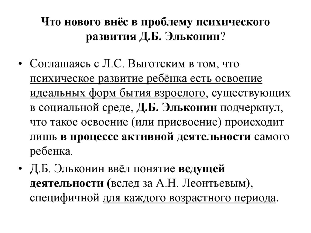 Что нового внёс в проблему психического развития Д.Б. Эльконин?