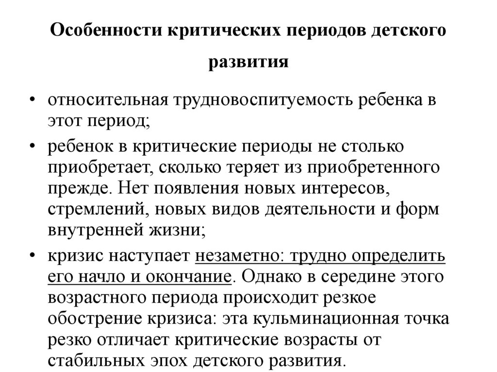 Особенности критических периодов детского развития