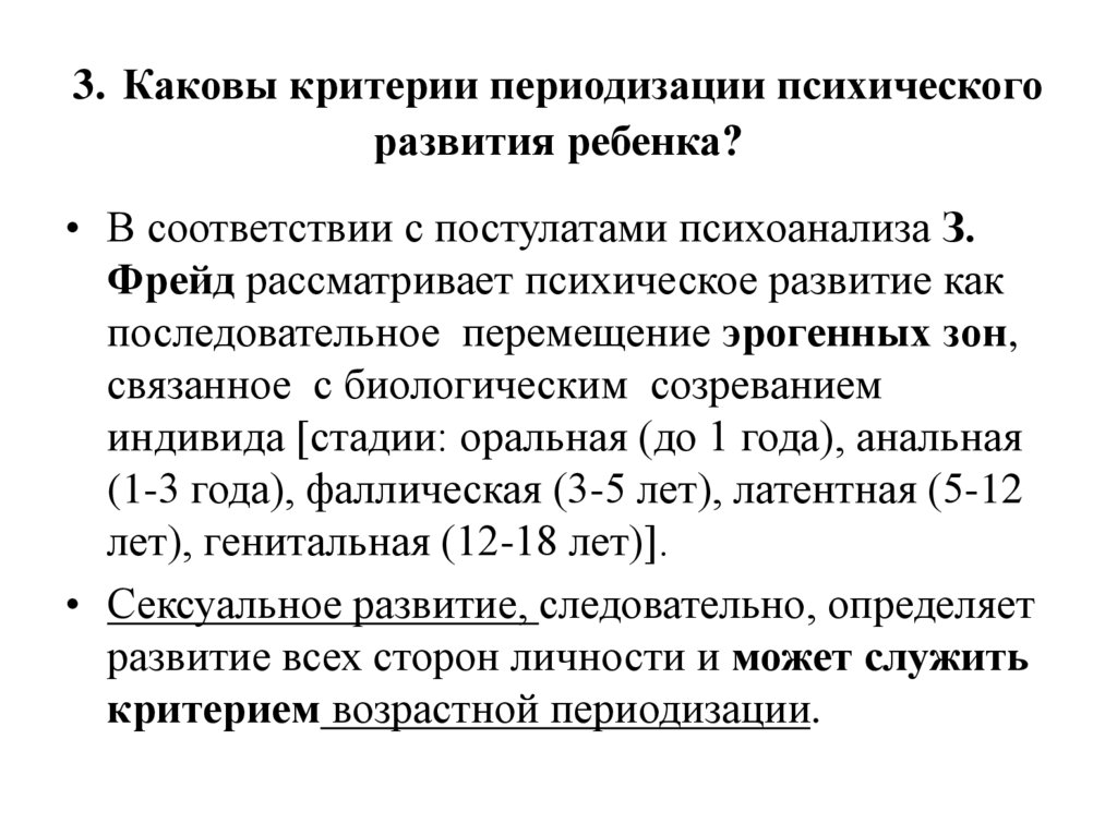 3. Каковы критерии периодизации психического развития ребенка?