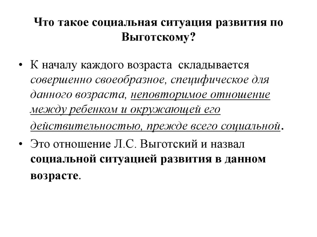 Что такое социальная ситуация развития по Выготскому?