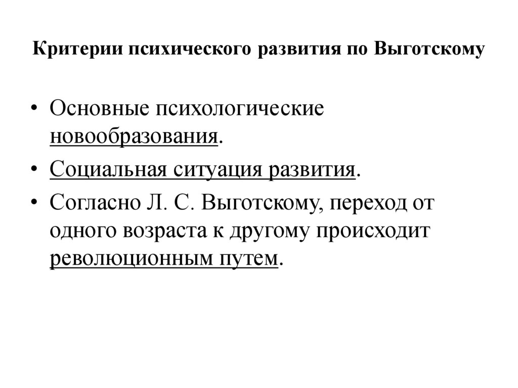 Критерии психического развития по Выготскому