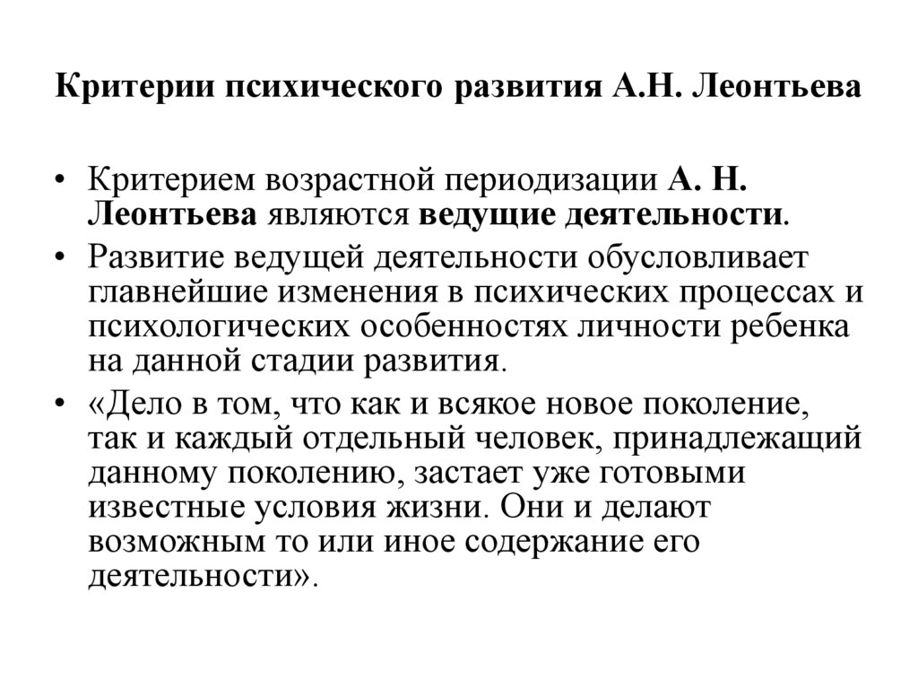 Критерии психического развития А.Н. Леонтьева