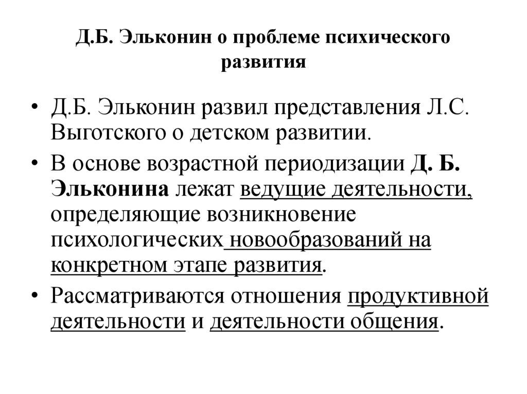 Д.Б. Эльконин о проблеме психического развития