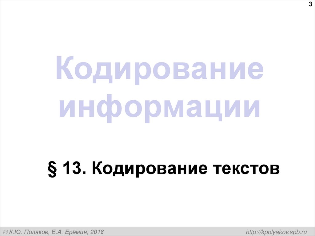 Кодирование информации