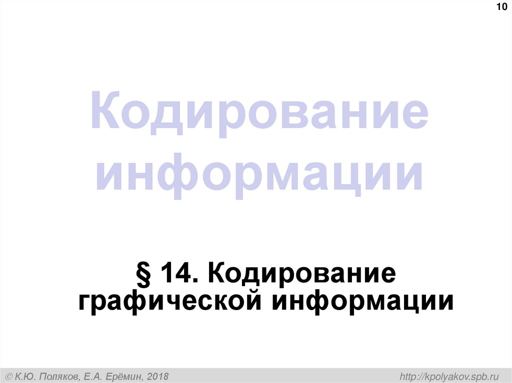 Кодирование информации