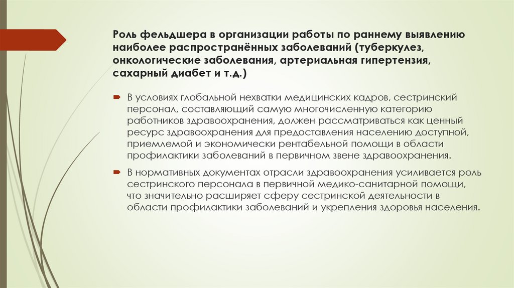 Роль фельдшера в организации работы по раннему выявлению наиболее распространённых заболеваний (туберкулез, онкологические