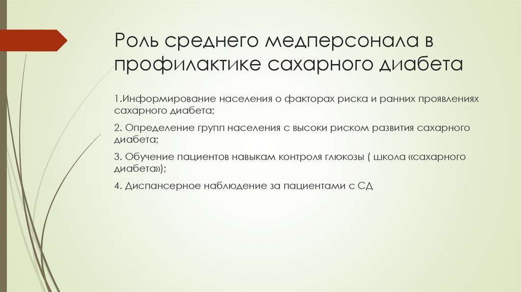 Роль среднего медперсонала в профилактике сахарного диабета