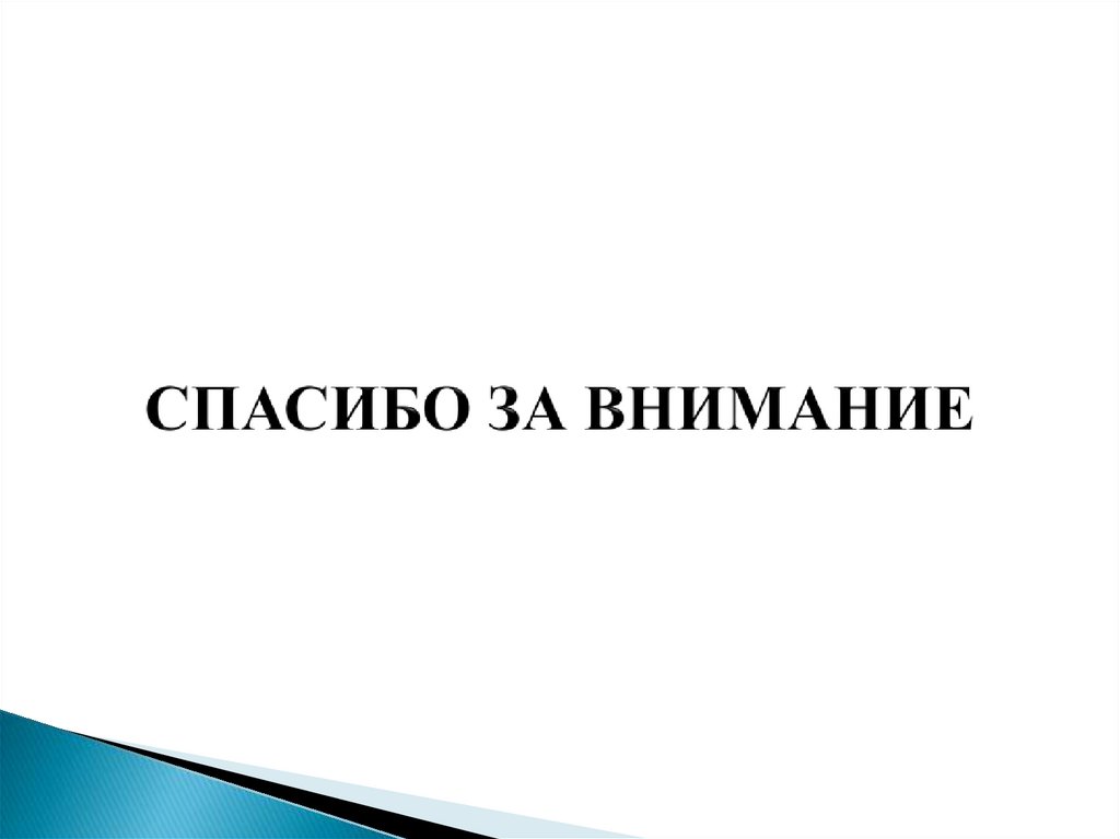 СПАСИБО ЗА ВНИМАНИЕ
