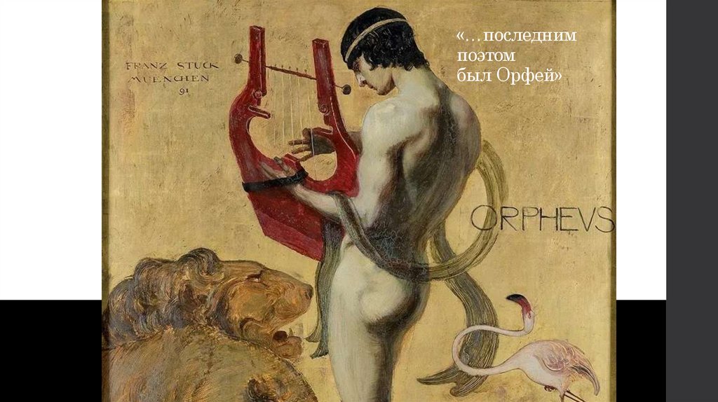«…последним поэтом был Орфей»