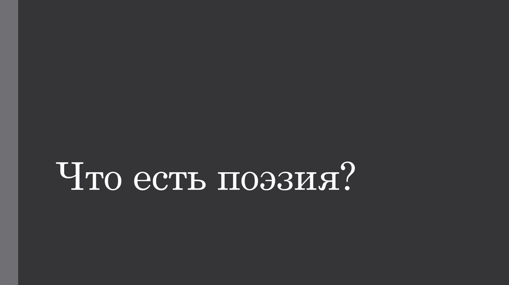 Что есть поэзия?