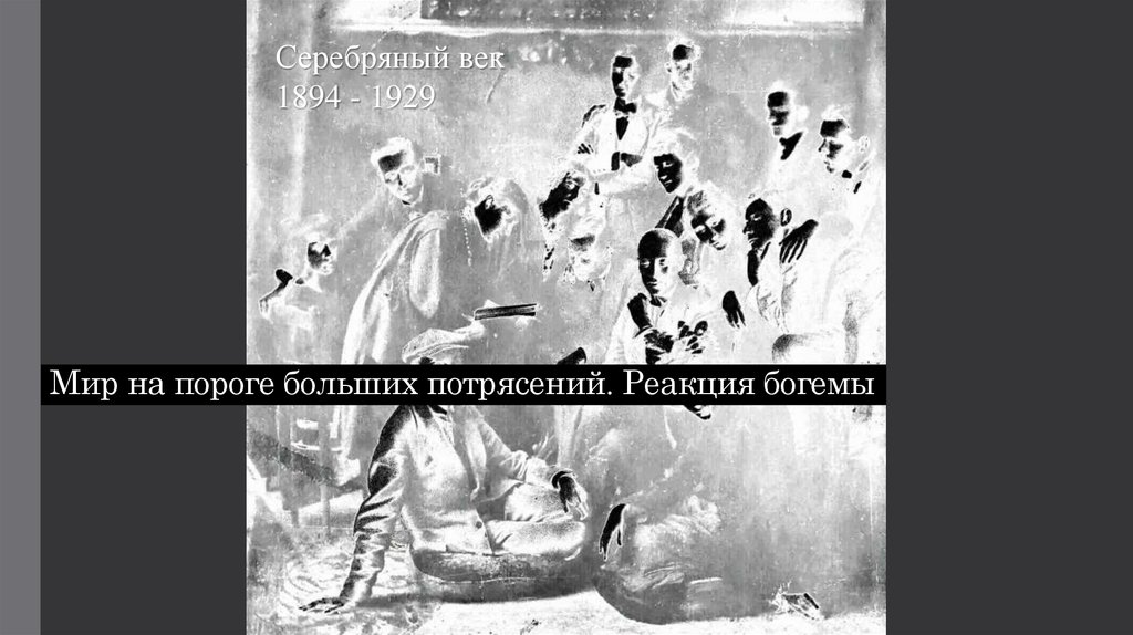 Мир на пороге больших потрясений. Реакция богемы