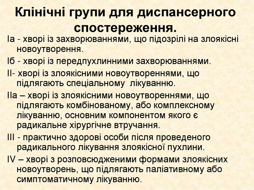 Клінічні групи для диспансерного спостереження.