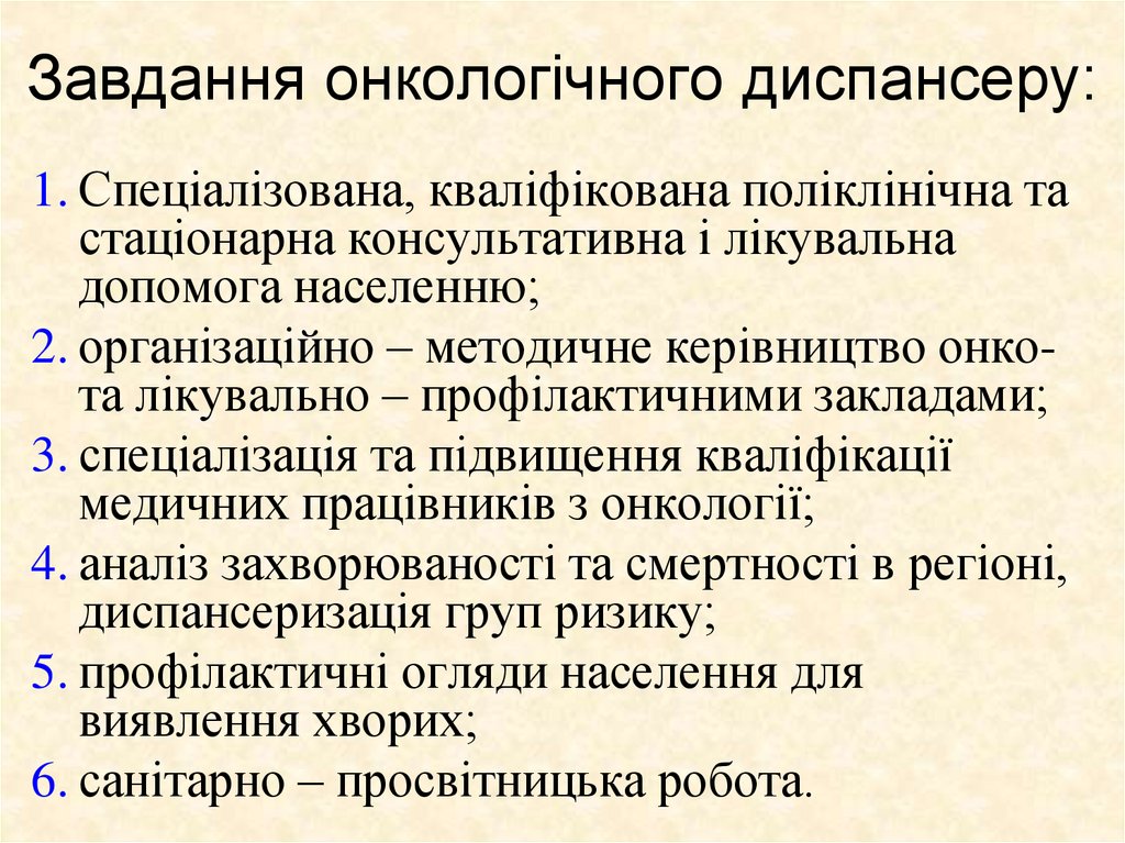 Завдання онкологічного диспансеру:
