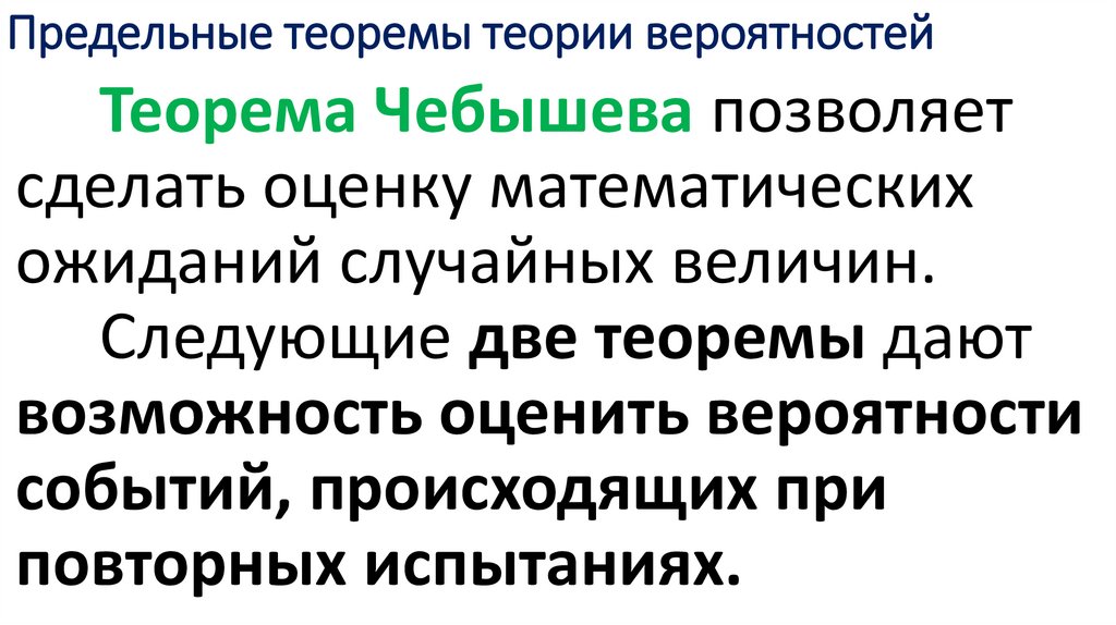Предельные теоремы теории вероятностей
