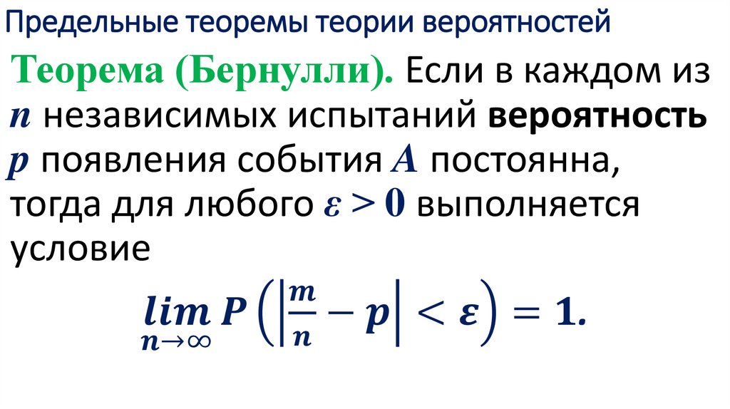 Предельные теоремы теории вероятностей