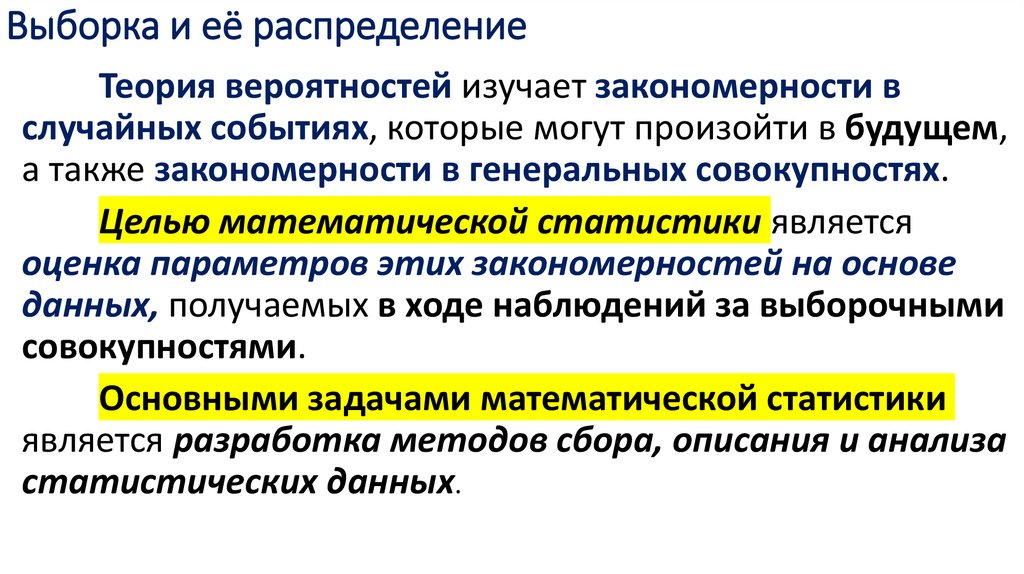 Выборка и её распределение