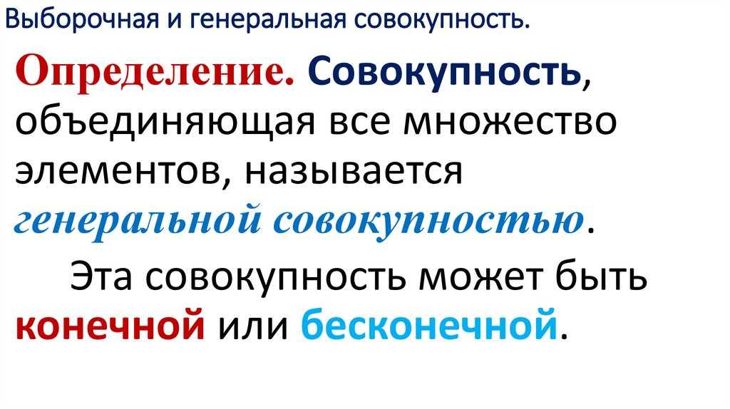 Выборочная и генеральная совокупность.