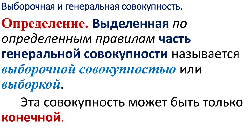 Выборочная и генеральная совокупность.