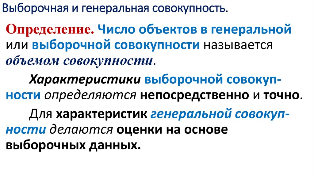 Выборочная и генеральная совокупность.