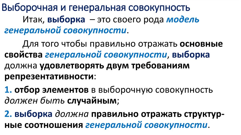 Выборочная и генеральная совокупность