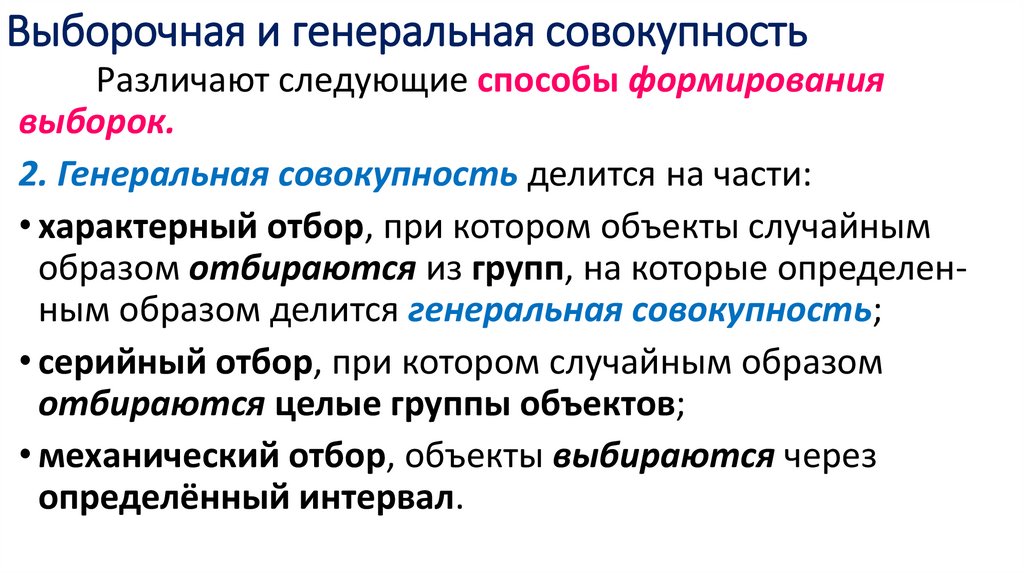 Выборочная и генеральная совокупность