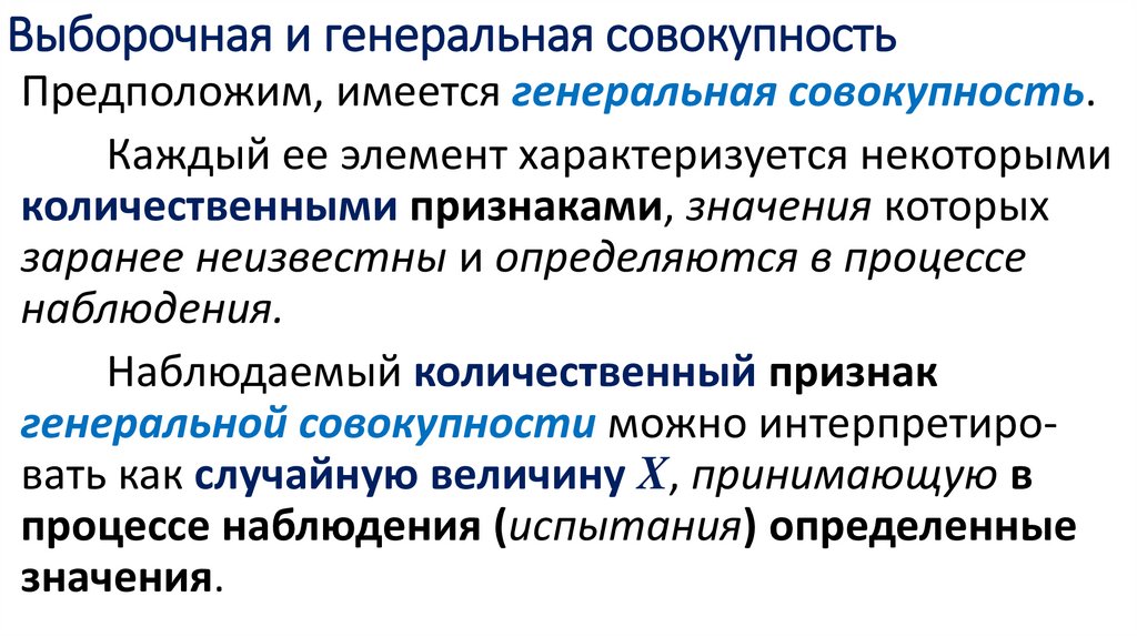 Выборочная и генеральная совокупность