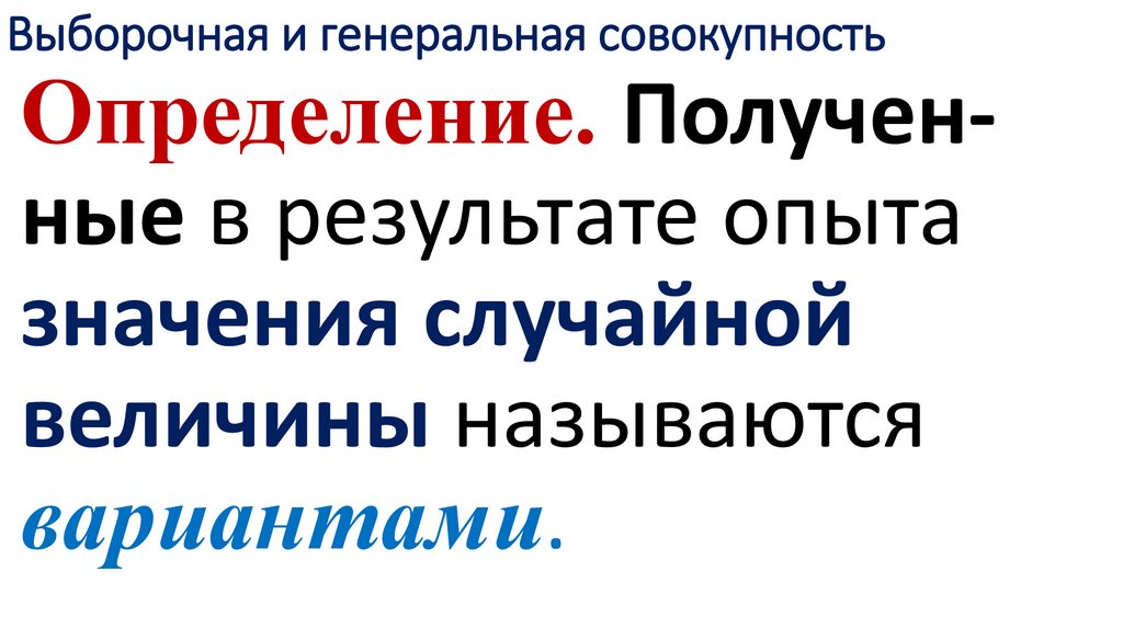 Выборочная и генеральная совокупность