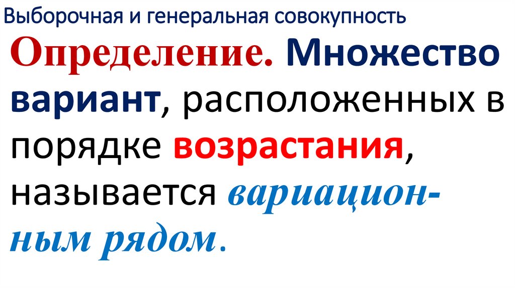 Выборочная и генеральная совокупность