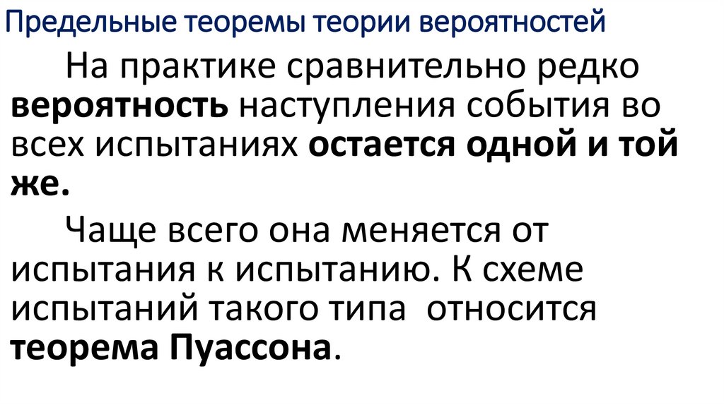 Предельные теоремы теории вероятностей