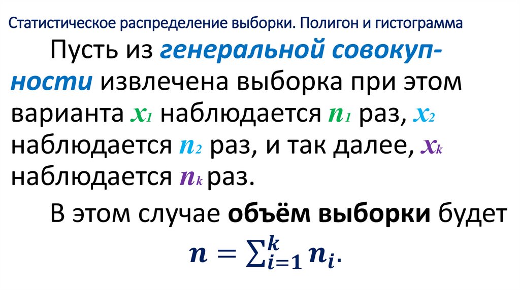 Статистическое распределение выборки. Полигон и гистограмма
