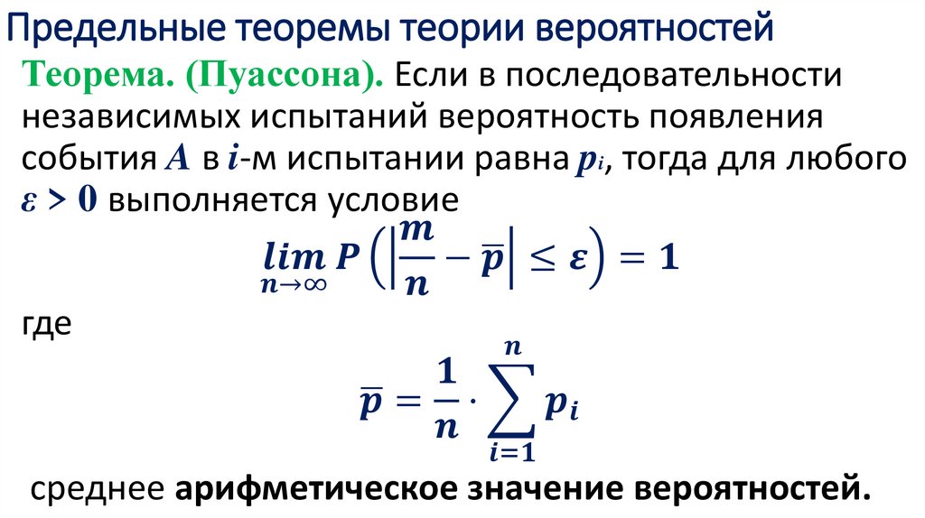 Предельные теоремы теории вероятностей