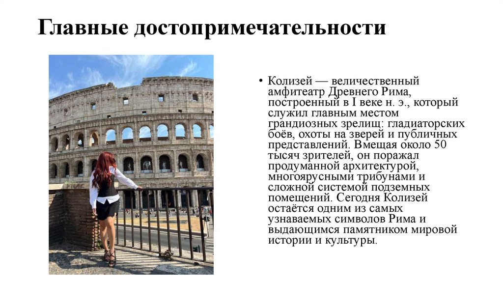 Главные достопримечательности