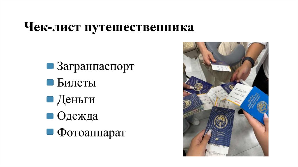 Чек-лист путешественника