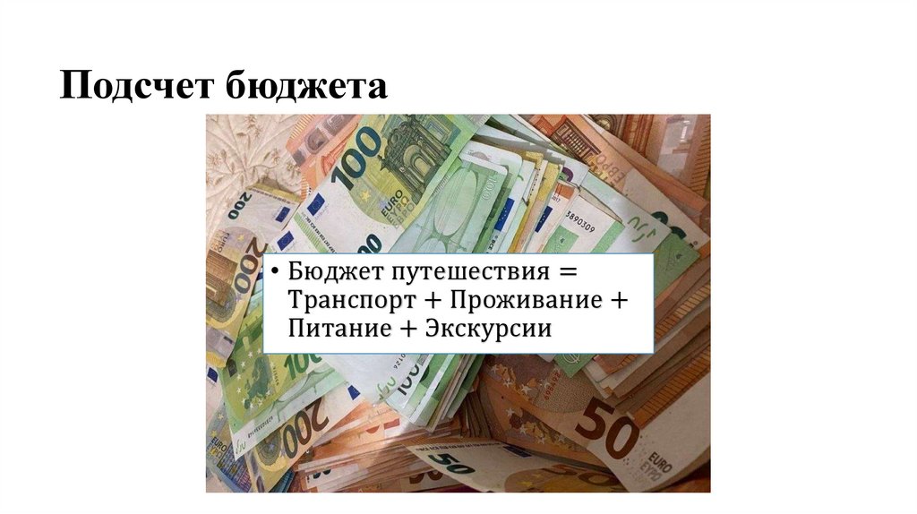 Подсчет бюджета