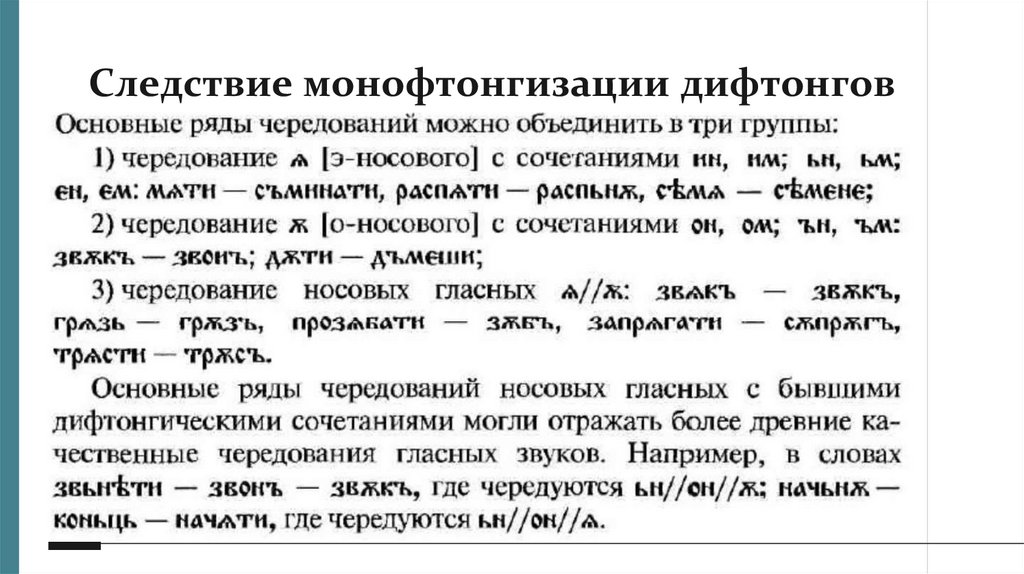 Следствие монофтонгизации дифтонгов