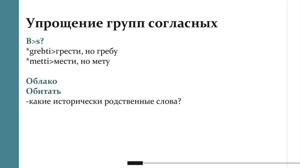 Упрощение групп согласных