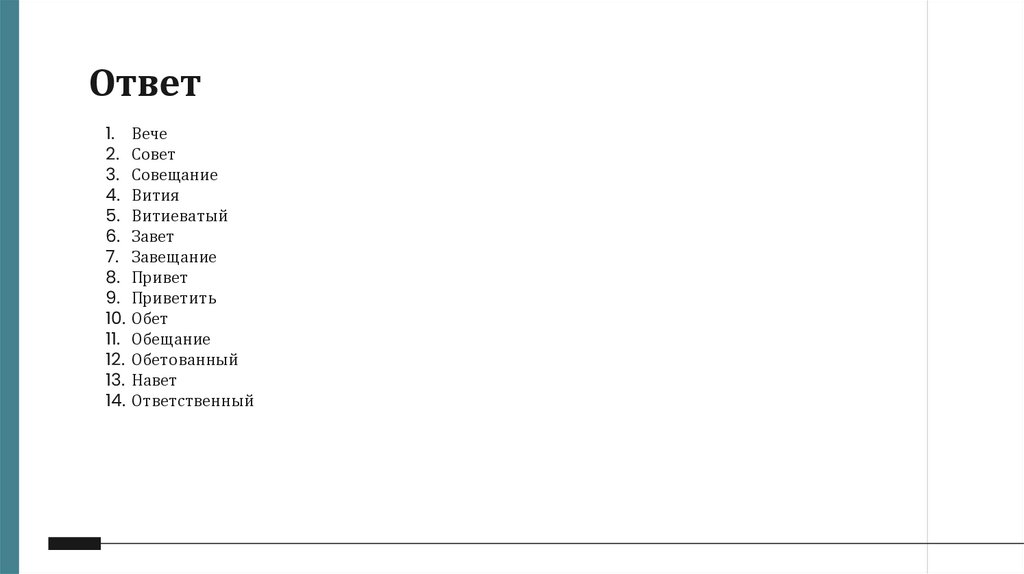Ответ