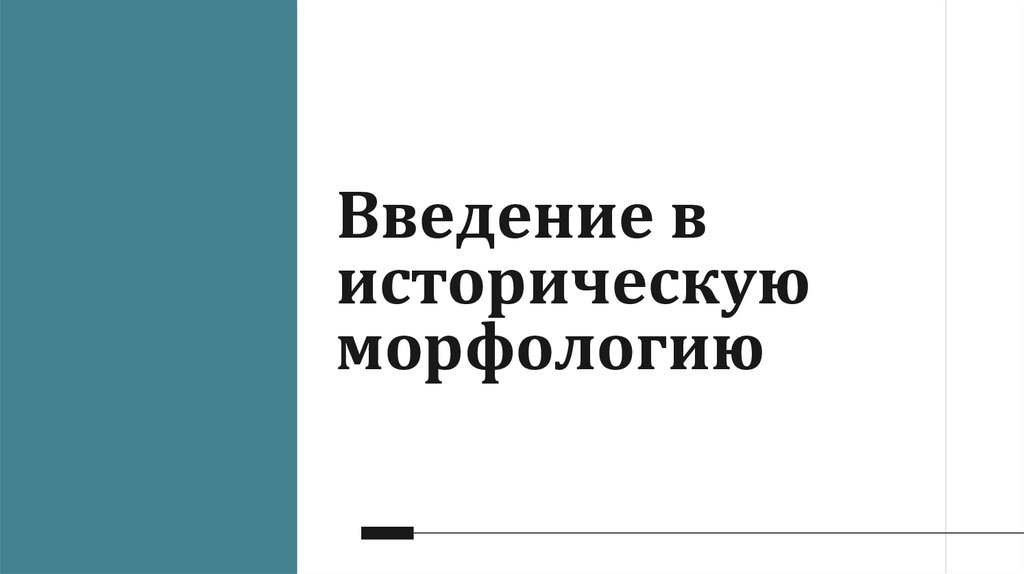 Введение в историческую морфологию