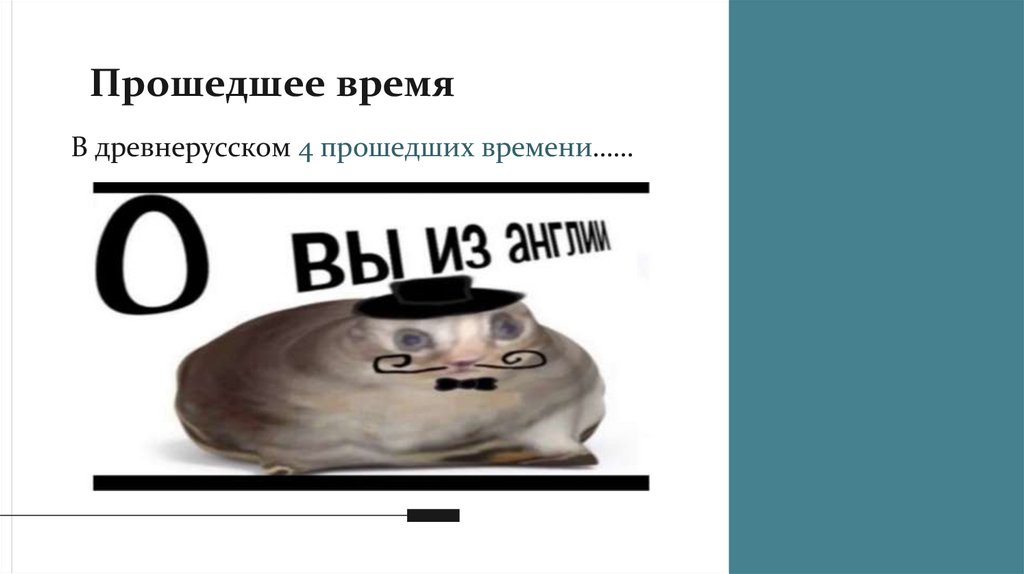 Прошедшее время