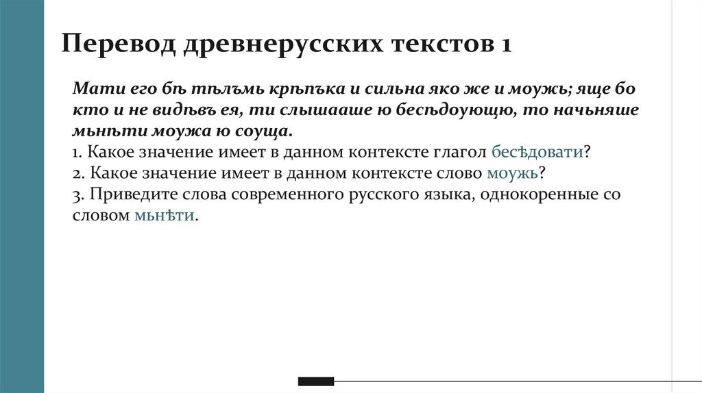 Перевод древнерусских текстов 1