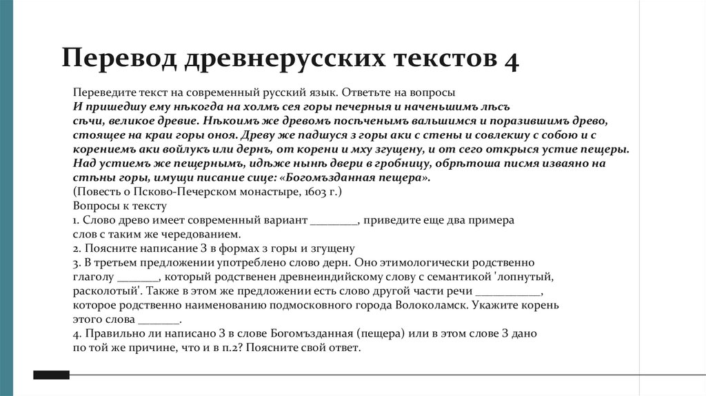 Перевод древнерусских текстов 4