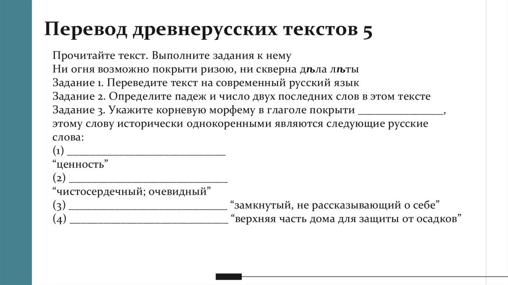Перевод древнерусских текстов 5