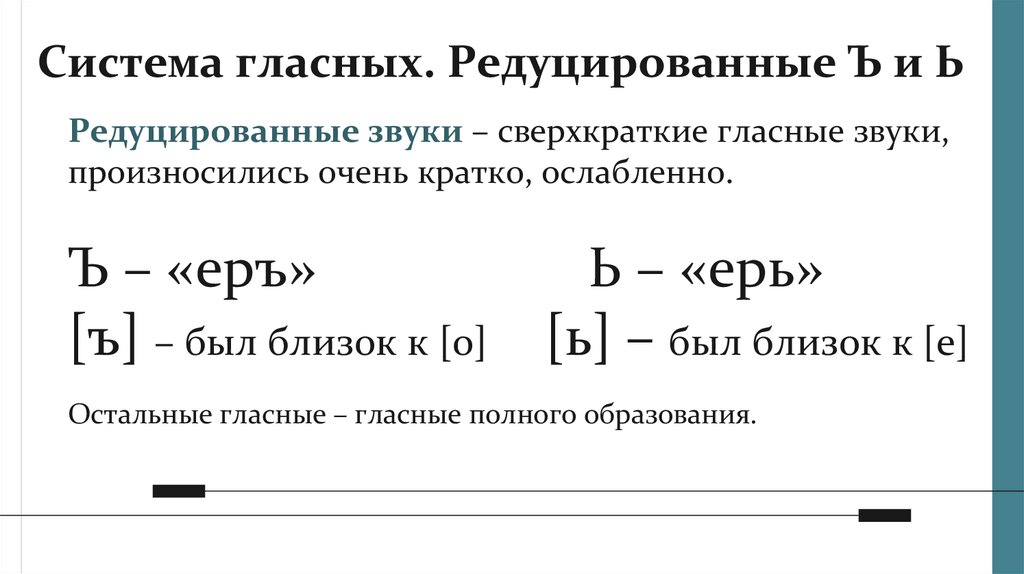 Система гласных. Редуцированные Ъ и Ь