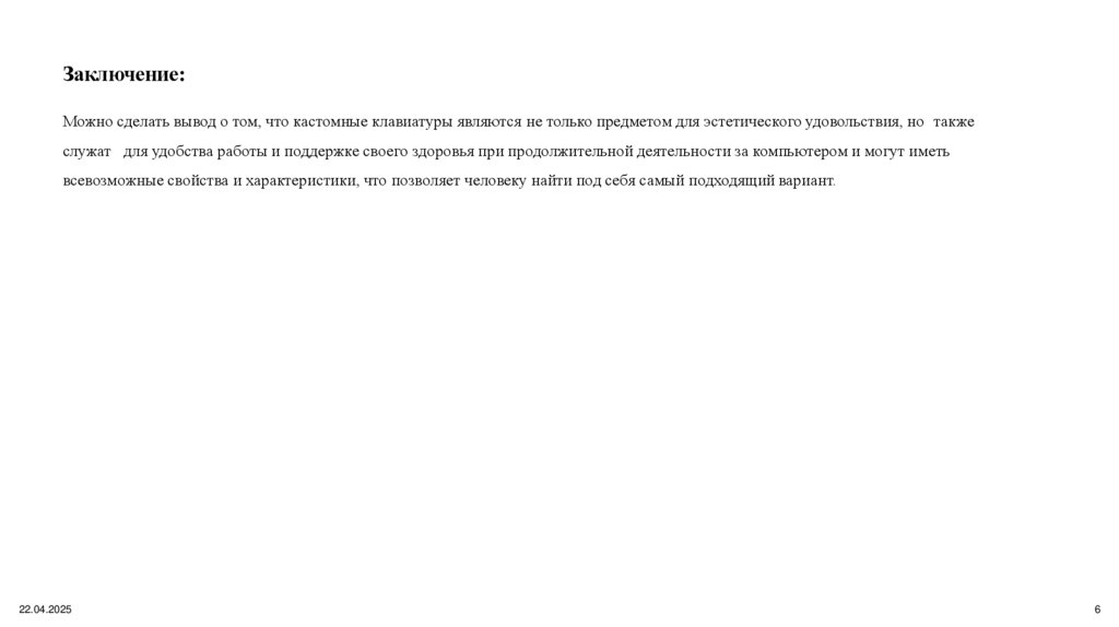 Заключение: